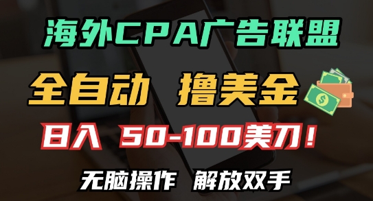 海外CPA全自动撸美金, 日入100+美刀，无脑操作，解放双手【揭秘】-如意资源库