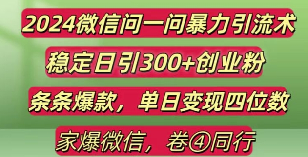 2024最新微信问一问暴力引流300+创业粉,条条爆款单日变现四位数【揭秘】-如意资源库