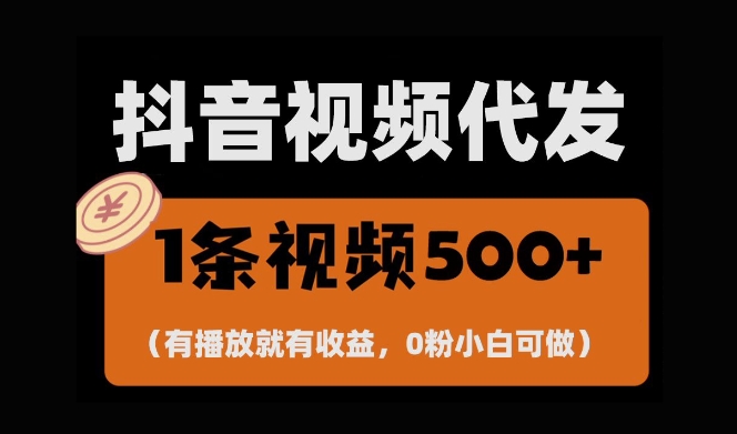 最新零撸项目，一键托管账号，有播放就有收益，日入1千+，有抖音号就能躺Z-如意资源库