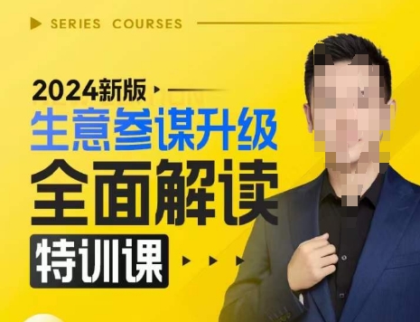 2024新版生意参谋升级全面解读特训课，新版策略方法揭秘，后台深度解读新版生意参谋-如意资源库