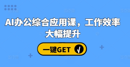 AI办公综合应用课，工作效率大幅提升-如意资源库