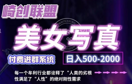 美女写真项目，低成本创业的机会，操作简单，只需要搬运，日入500+（更新）-如意资源库