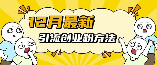 12月最新引流创业粉方法，方法非常简单，适用于多平台-如意资源库