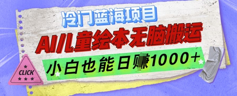 冷门蓝海项目，AI制作儿童绘本无脑搬运，小白也能日入1k【揭秘】-如意资源库