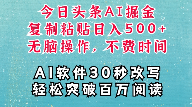 AI头条掘金项目，复制粘贴稳定变现，AI一键写文，空闲时间轻松变现5张【揭秘】-如意资源库
