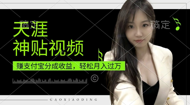 支付宝分成计划，天涯神贴视频，轻松月入过W，操作简单，适合宝妈，上班族【揭秘】-如意资源库