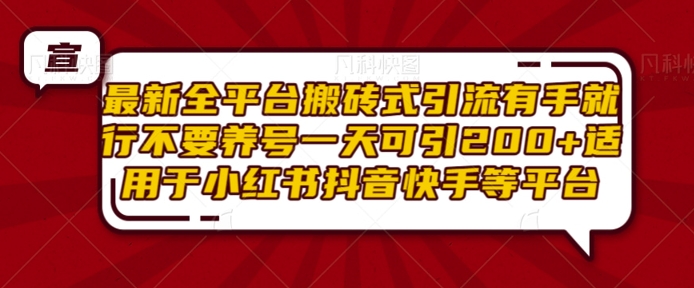 最新全平台搬砖式引流有手就行不要养号一天可引200+项目粉适用于小红书抖音快手等平台-如意资源库