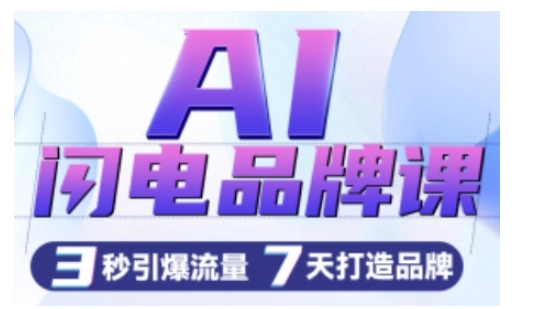 AI闪电品牌课，一键写广告语，3秒出创意图，7天打造品牌，引爆流量-如意资源库