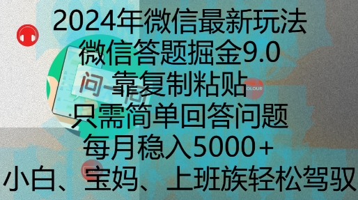 2024年微信最新玩法，微信答题掘金9.0玩法出炉，靠复制粘贴，只需简单回答问题，每月稳入5k【揭秘】-如意资源库
