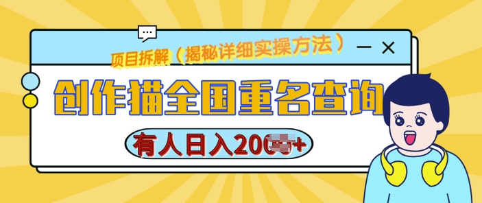 创作猫全国重名查询，详细教程，简单制作，日入多张【揭秘】-如意资源库