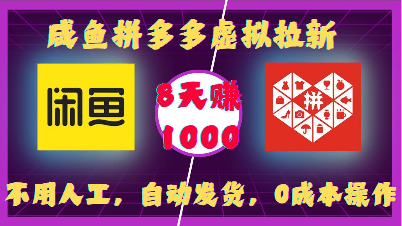 咸鱼拼多多虚拟拉新，不用人工，自动发货，0成本操作，8天收益1k-如意资源库