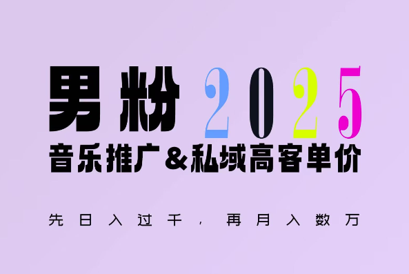 2025年，接着续写“男粉+私域”的辉煌，大展全新玩法的风采，日入1k+轻轻松松-如意资源库