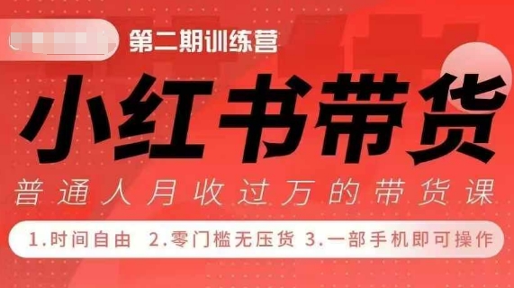 小Red书带货42天训练营 2.0版，宝妈+自由职+上班族+大学生，提高副业收入的大红利项目-如意资源库