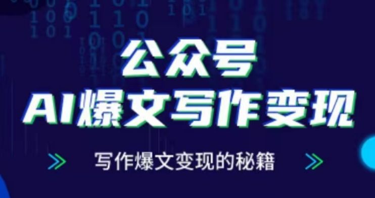 公众号AI爆文写作变现项目，写作爆文变现的秘籍-如意资源库