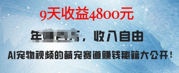 萌宠赛道赚钱秘籍：AI宠物兔视频详细拆解，9天收益4.8k-如意资源库