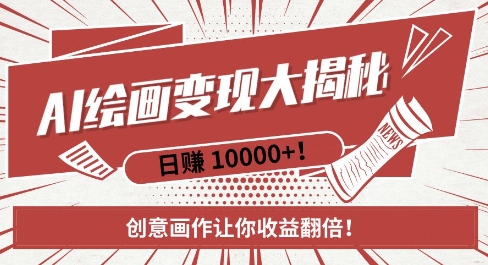 AI梦境绘画致富秘籍，复制粘贴，新手也能快速掌握，创意画作让你收益翻倍-如意资源库