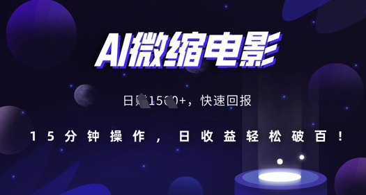 AI微缩电影，还原历史真实场景，15分钟操作，日收益轻松破百-如意资源库