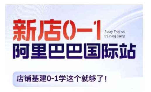 阿里巴巴国际站新店0-1，店铺基建0-1学这个就够了-如意资源库