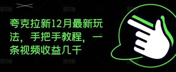 夸克拉新12月最新玩法,手把手教程,一条视频收益几千-如意资源库