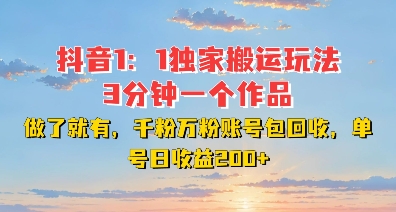 DY独家1：1搬运玩法，3分钟搞定一个作品，千粉万粉账号包回收，单号日收益2张【揭秘】-如意资源库