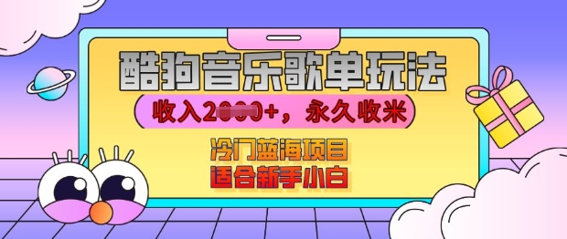 酷狗音乐歌单玩法，用这个方法，收入上k，有播放就有收益，冷门蓝海项目，适合新手小白【揭秘】-如意资源库