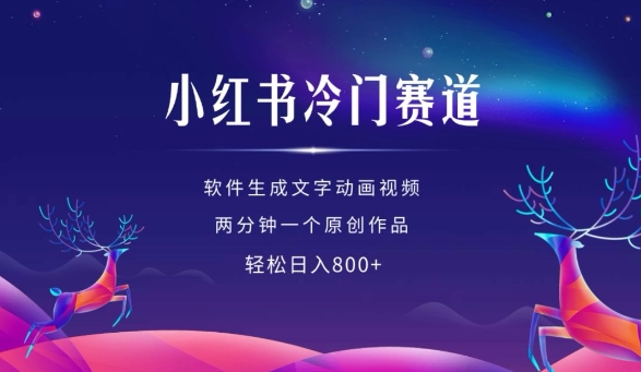 小红书冷门赛道，软件生成动画视频，两分钟一个原创作品，轻松日入多张-如意资源库