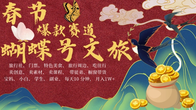 AI春节搞钱4.0升级版，蝴蝶号超火爆文旅赛道，批量出内容，每日轻松十分钟  月入米1W-如意资源库