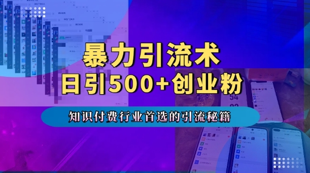 暴力引流术，专业知识付费行业首选的引流秘籍，一天暴流500+创业粉，五个手机流量接不完!-如意资源库