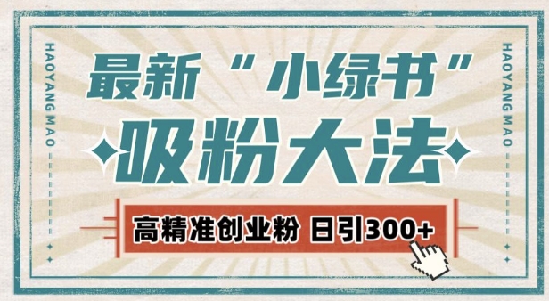 最新自动化“吸粉术”，小绿书激活私域流量，每日轻松吸引300+高质精准粉!-如意资源库