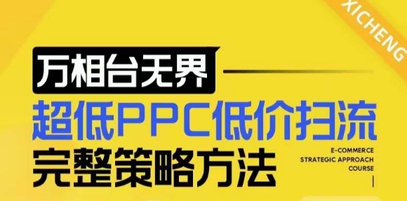 【2024新版】万相台无界，超低PPC低价扫流完整策略方法，店铺核心选款和低价盈选款方法-如意资源库