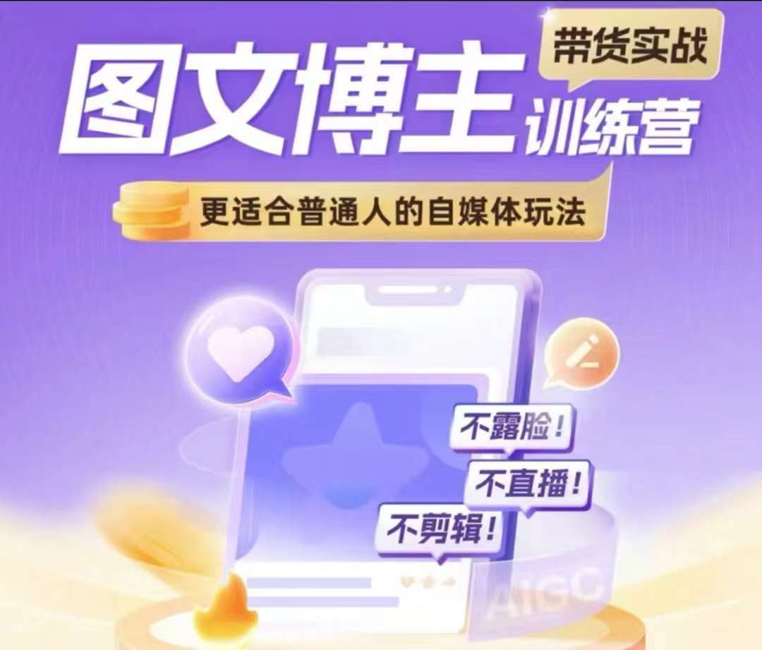 图文博主带货实战训练营，更适合普通人的自媒体玩法，不露脸不直播不剪辑-如意资源库