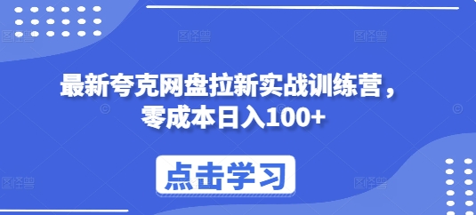 最新夸克网盘拉新实战训练营，零成本日入100+-如意资源库