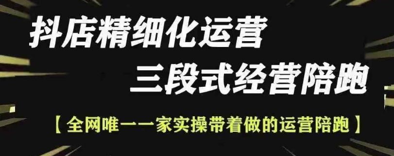 抖店精细化运营，非常详细的精细化运营抖店玩法-如意资源库