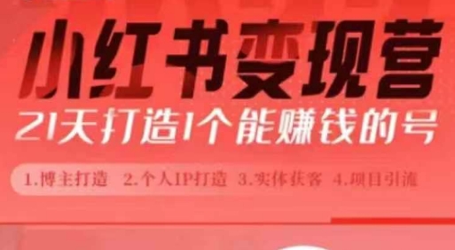 小红书博主课，21天从0到1打造1个能赚钱的红薯号，适用于新手小白-如意资源库