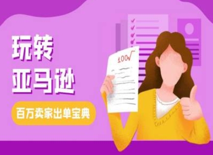 教你玩转亚马逊，跨境电商亚马逊教程，百万卖家出单宝典-如意资源库