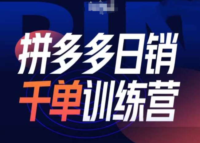 拼多多日销千单训练营第31期-微付费带免费流玩法-如意资源库