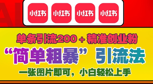 12月底小红书”简单粗暴“引流法，单条引流200+精准创业粉-如意资源库