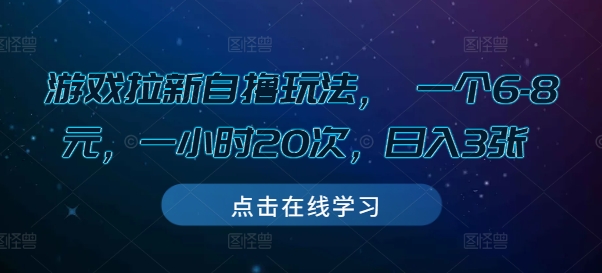 游戏拉新自撸玩法， 一个6-8元，一小时20次，日入3张【揭秘】-如意资源库