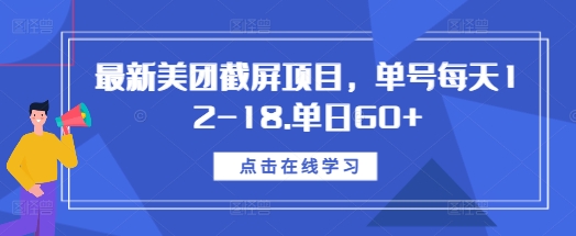 最新美团截屏项目，单号每天12-18.单日60+【揭秘】-如意资源库