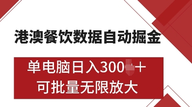 港澳餐饮数据全自动掘金，单电脑日入多张, 可矩阵批量无限操作【揭秘】-如意资源库