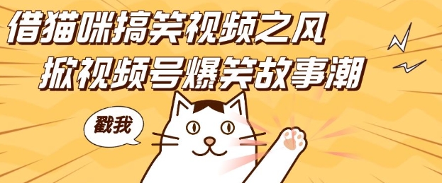 借猫咪搞笑视频之风，掀视频号爆笑故事潮，轻松日入四位数，无门槛快速入门!-如意资源库