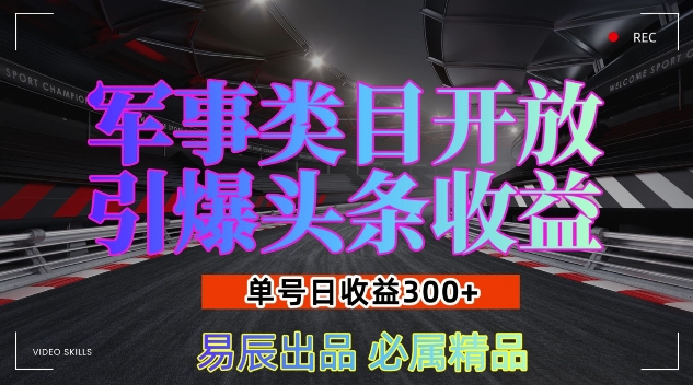 军事类目开放引爆头条收益，单号日入3张，新手也能轻松实现收益暴涨【揭秘】-如意资源库
