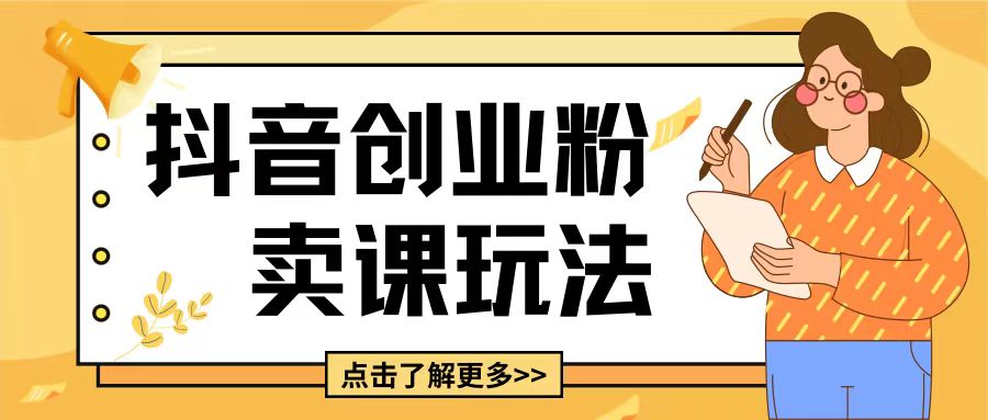 最新抖音引流创业粉玩法，5分钟一个视频，轻松变现附带详细变现思路【揭秘】-如意资源库