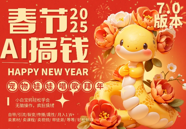 AI春节搞钱7.0升级版，蝴蝶号超火爆萌宠唱歌拜年，AI一键制作，每日轻松十分钟  月挣米1W+-如意资源库