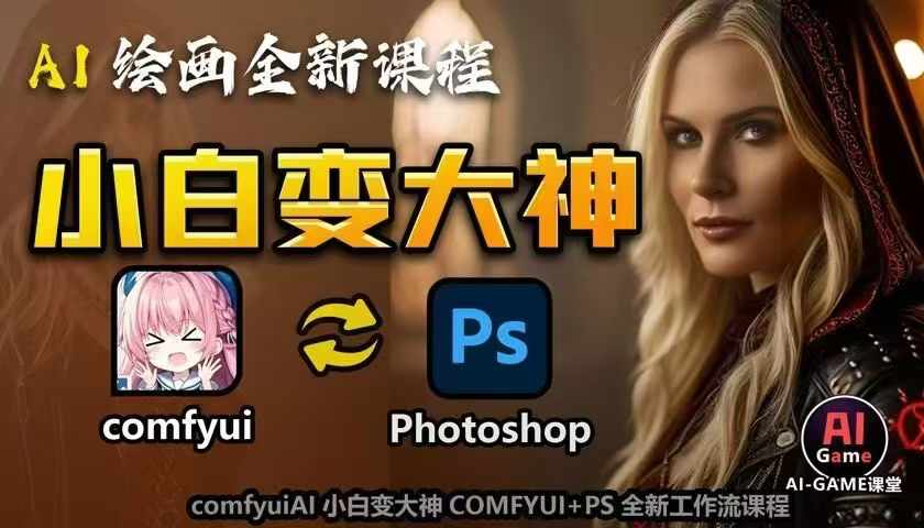 AI绘画全新课程，AI小白变大神COMFYUI+PS全新工作流课程，学会能创作无限可能-如意资源库