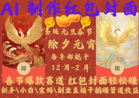 Al制作红包封面，春节爆款赛道，红包封面轻松挣，新手\\\\小白\\\\宝妈\\\\副业直接干躺Z管道收益【揭秘】-如意资源库