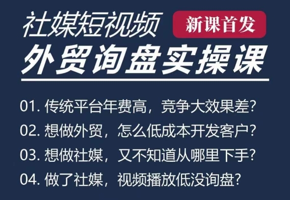 五大社媒·短视频获客线上课(TK/INS/FB/YTB/视频号)，B2B外贸工厂短视频线上班-如意资源库