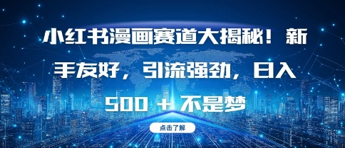 小红书漫画赛道大揭秘!新手友好，引流强劲，日入多张【揭秘】-如意资源库