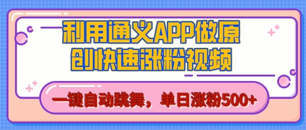 用通义把照片生成AI原创视频，单日涨粉500+，美女跳舞视频，快速涨粉【揭秘】-如意资源库