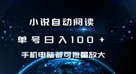 小说自动阅读 单号日入100+ 手机电脑都可 批量放大操作【揭秘】-如意资源库